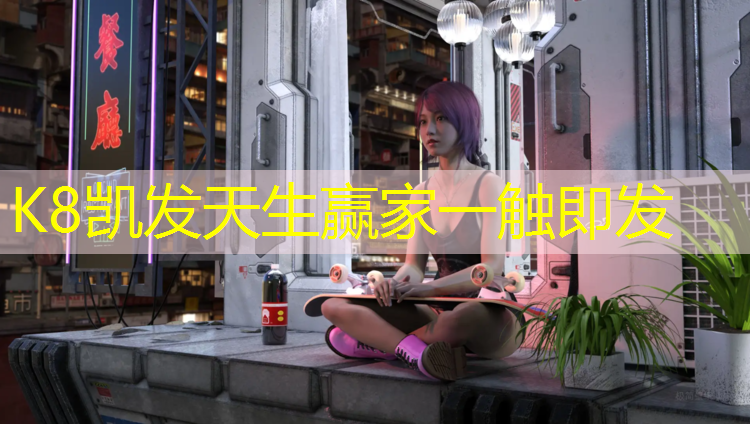 K8凯发中国官方网站：塑胶跑道曹宁