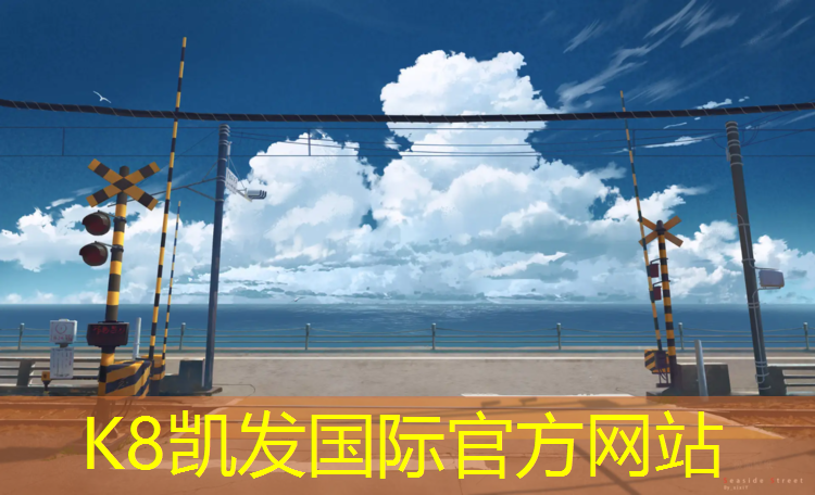 K8凯发中国官方网站：塑胶跑道怎么保洁