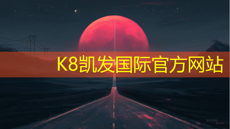 K8凯发天生赢家一触即发：环保塑胶跑道订做价格
