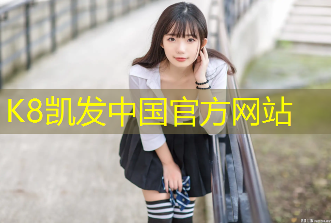 K8凯发天生赢家一触即发：岑巩运动场塑胶跑道造价
