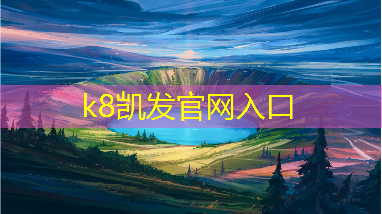 k8凯发官网入口：喀什成品塑胶跑道