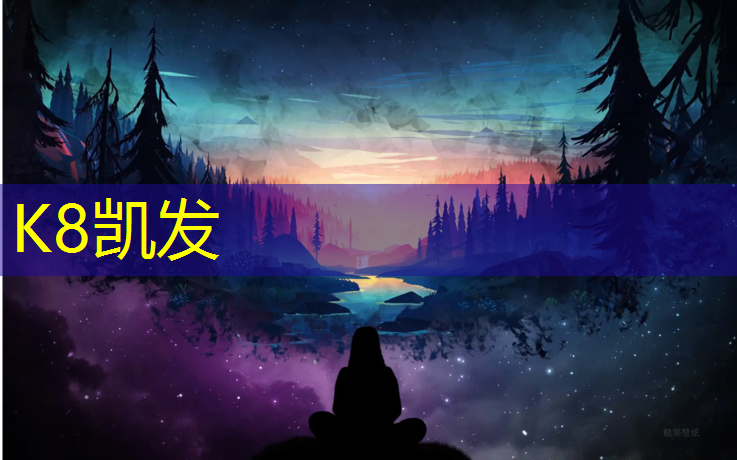 k8凯发官网入口：环养塑胶跑道