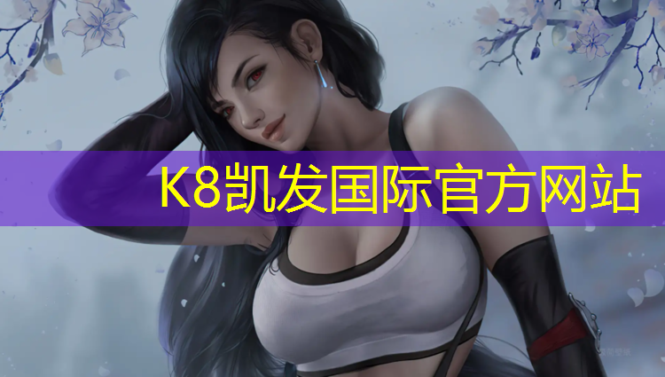 K8凯发天生赢家一触即发：塑胶跑道封底胶