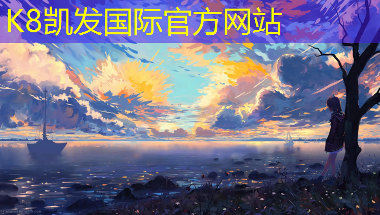 K8凯发天生赢家一触即发：柳州水性塑胶跑道造价