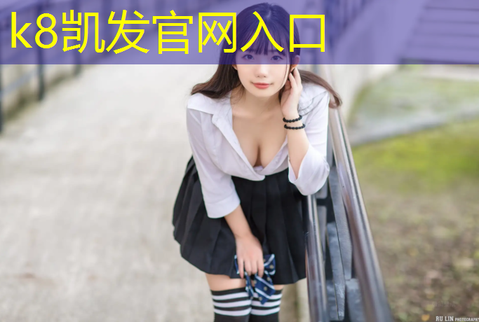 K8凯发：闵行区专业塑胶跑道报价