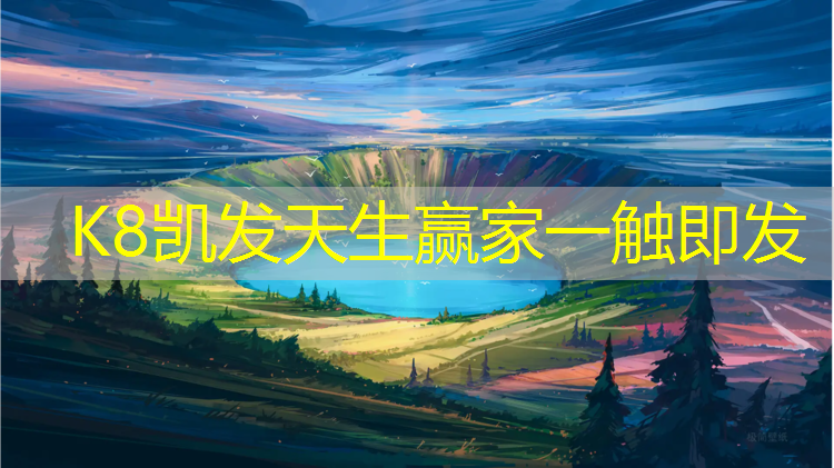 K8凯发中国官方网站：网球网子之冰帝