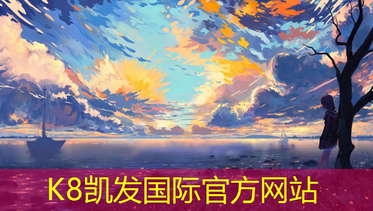 K8凯发国际官方网站：塑胶跑道漏水怎么处理