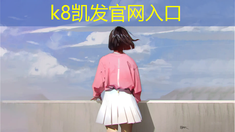 K8凯发中国官方网站：生产塑胶跑道机械
