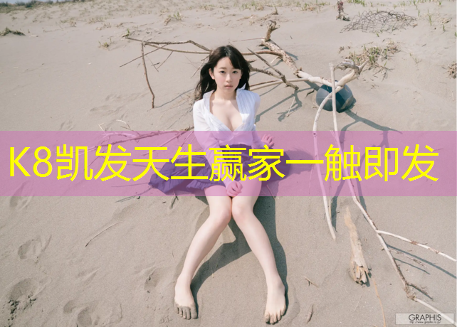 k8凯发官网入口：梦多福体操垫