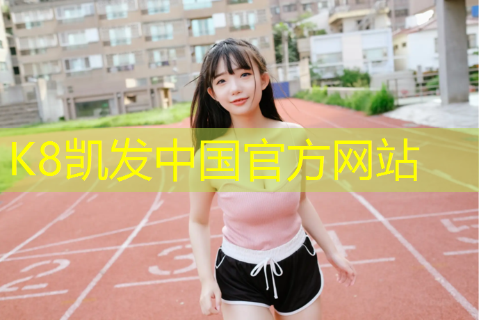 K8凯发国际官方网站：塑胶跑道价格歧视