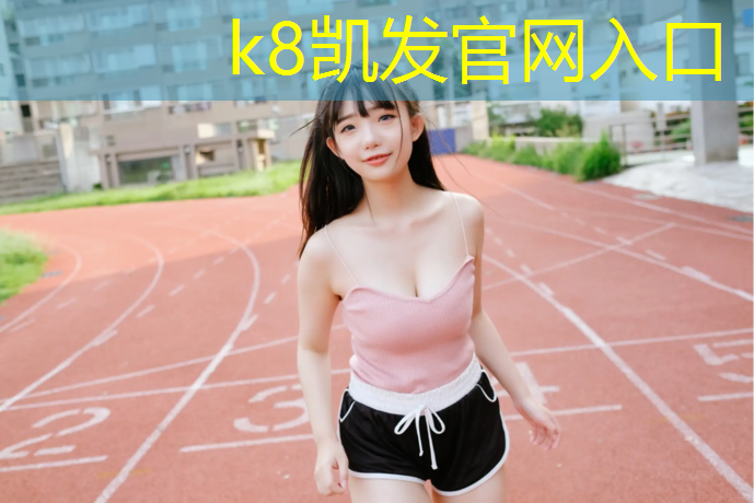 k8凯发官网入口：网球网子颜色代表什么意思_