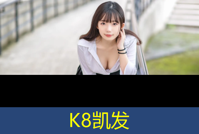 K8凯发国际官方网站：佟丽娅穿网球网