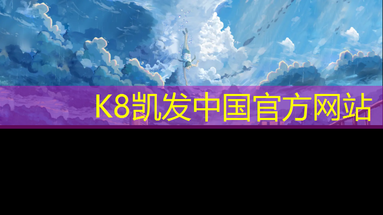 K8凯发中国官方网站：乐清幼儿园塑胶跑道