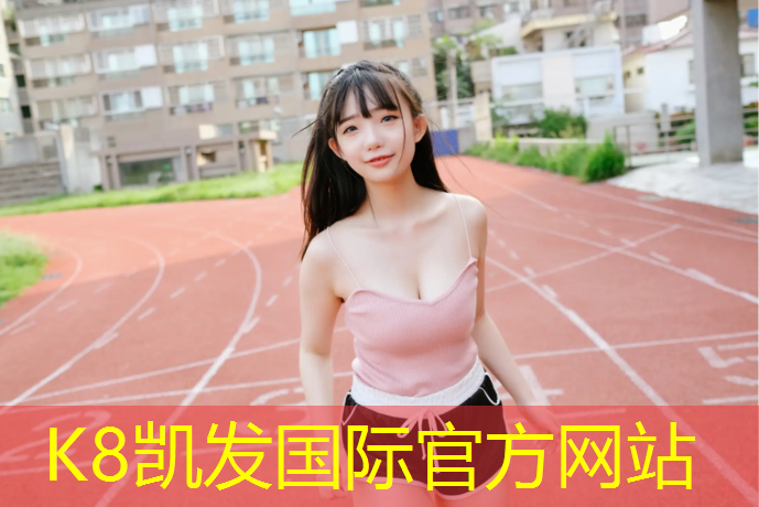 K8凯发天生赢家一触即发：南平运动塑胶跑道
