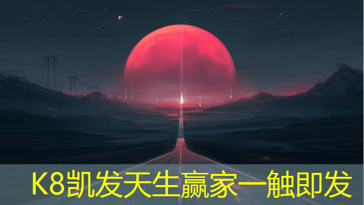 k8凯发官网入口：巫山塑胶跑道价格