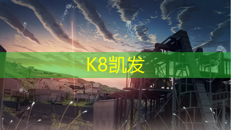 K8凯发中国官方网站：青海学校塑胶跑道施工工艺
