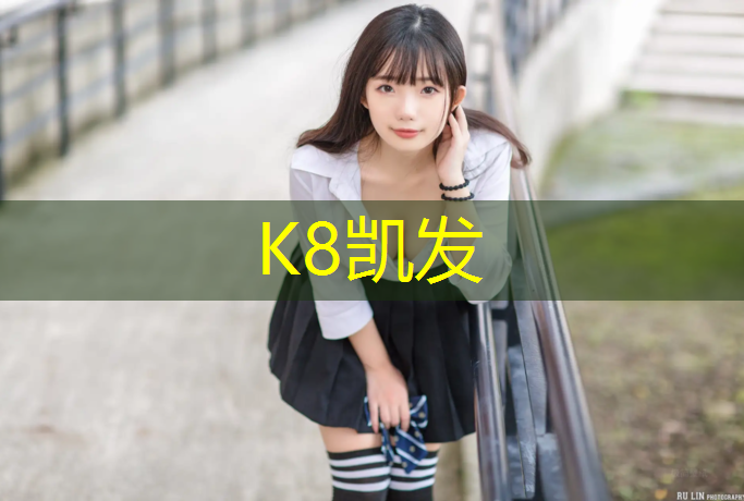 K8凯发国际官方网站：阿克苏新疆塑胶跑道