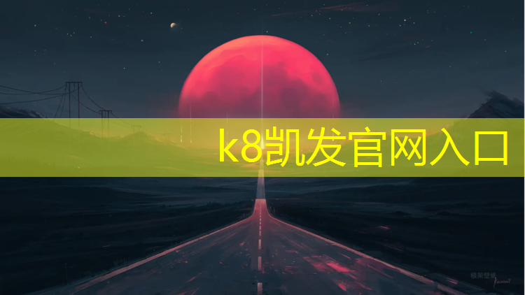 K8凯发中国官方网站：保山户外塑胶跑道