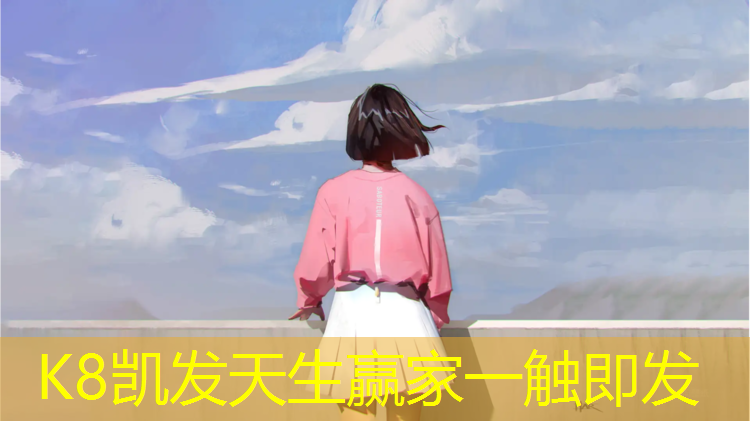 K8凯发天生赢家一触即发：绥化哪里做塑胶跑道好用