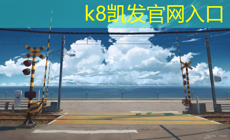 K8凯发中国官方网站：塑胶跑道投入设备