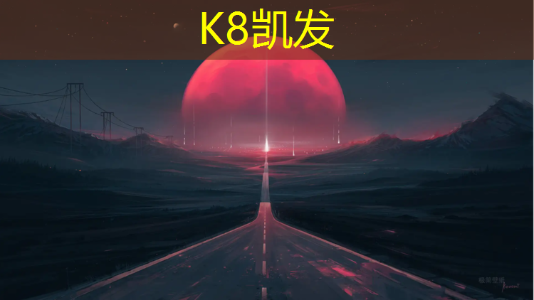 K8凯发中国官方网站：塑胶跑道图纸会审记录