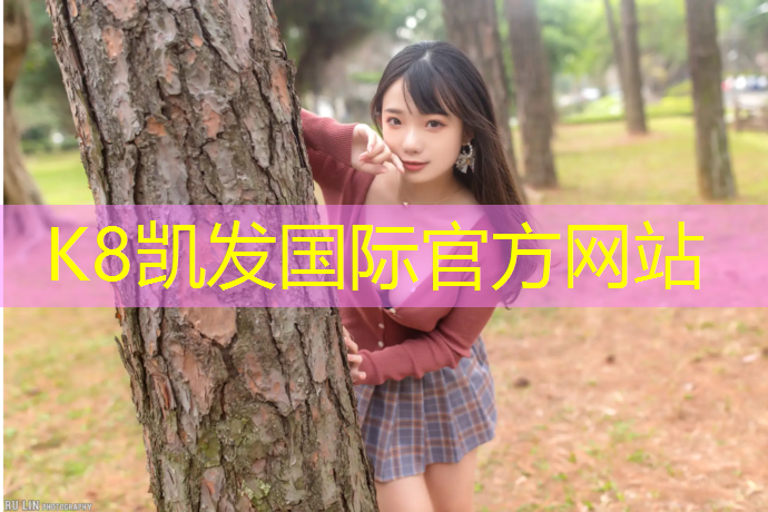 K8凯发：淮南景观塑胶跑道价格