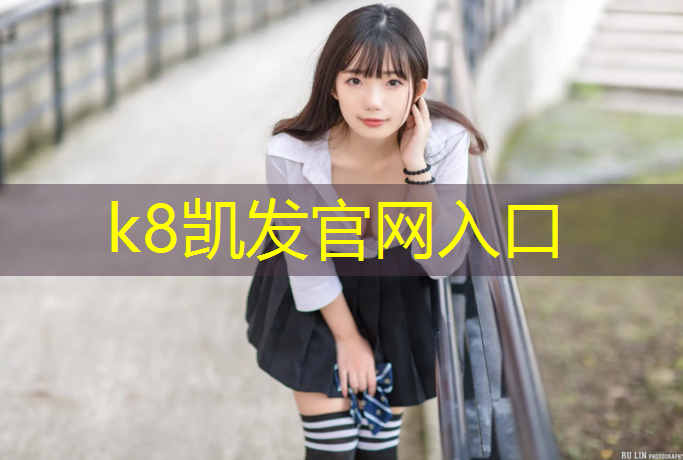 K8凯发国际官方网站：淮南校园塑胶跑道施工
