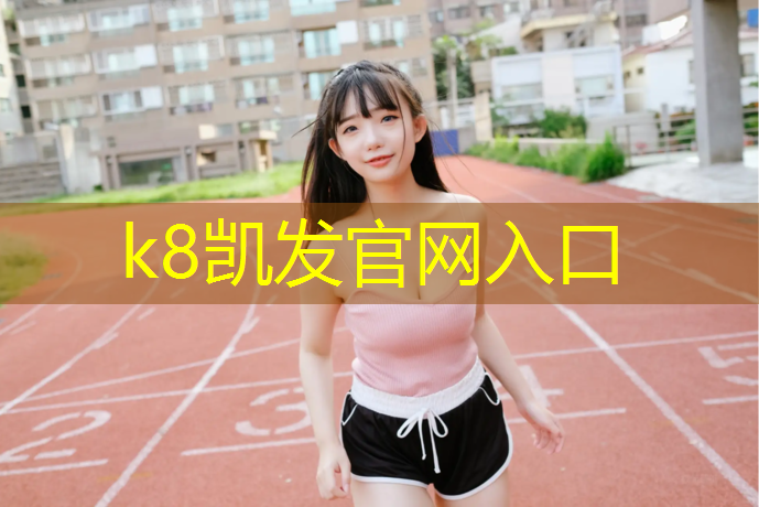 k8凯发官网入口：永康室外塑胶跑道价格