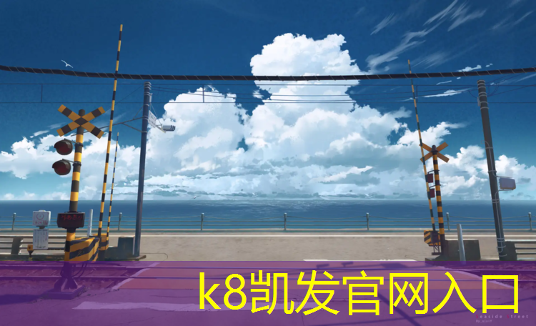 K8凯发：台州景观塑胶跑道