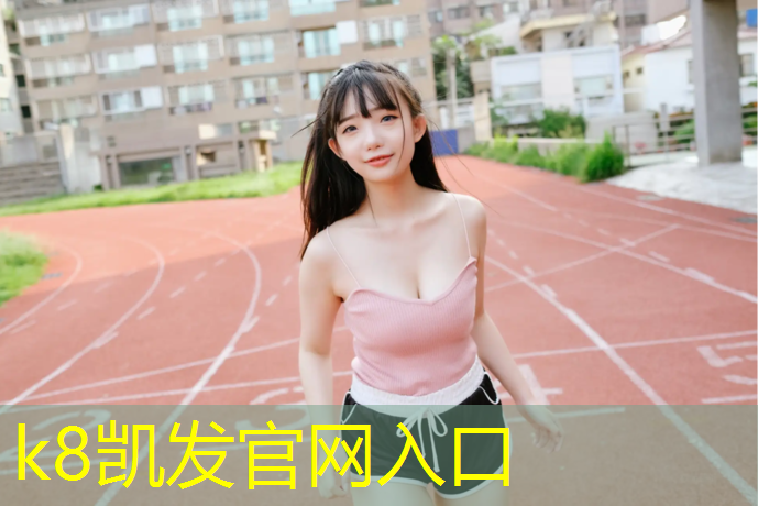 K8凯发：温州操场塑胶跑道建造时间