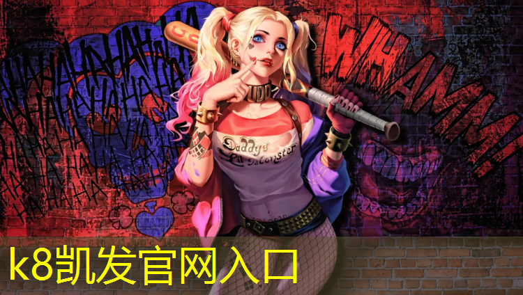 K8凯发天生赢家一触即发：塑胶跑道超便宜