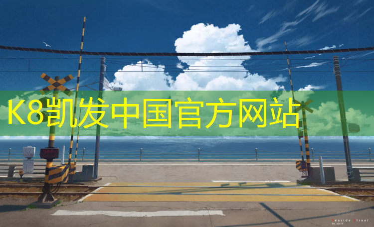 K8凯发国际官方网站：奎屯塑胶跑道清洗