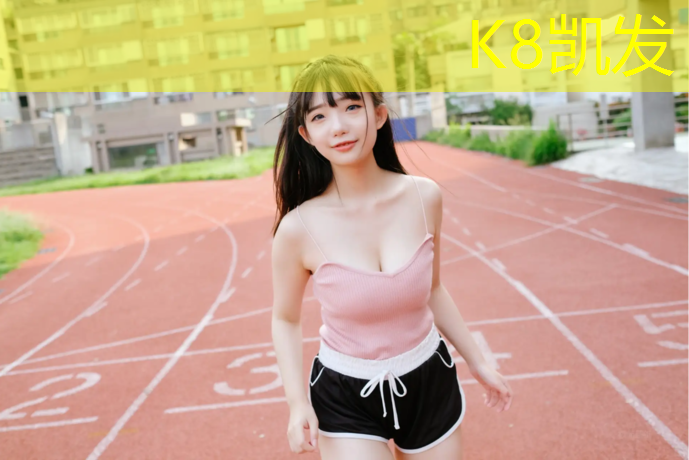 k8凯发官网入口：无锡塑胶跑道订做