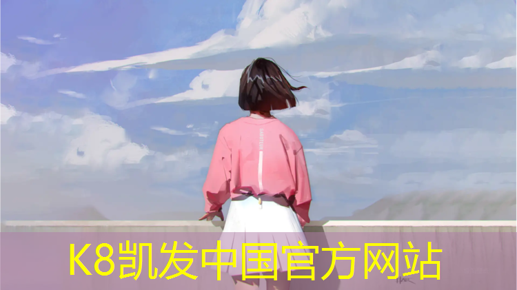 K8凯发中国官方网站：无锡提供塑胶跑道
