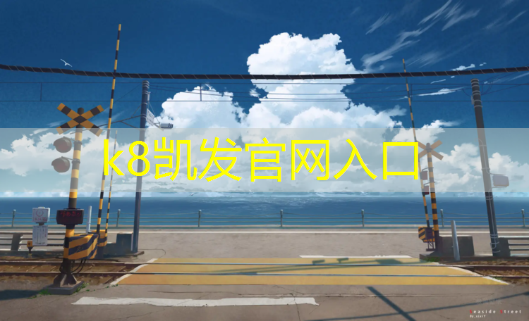 K8凯发国际官方网站：渗气型塑胶跑道说明