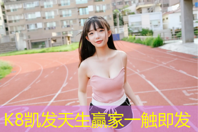 K8凯发国际官方网站：梅州球场塑胶跑道报价多少