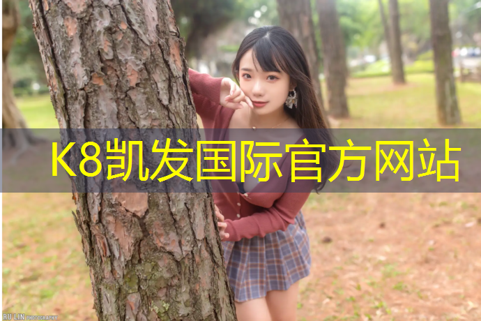K8凯发国际官方网站：塑胶跑道诚信工程报价