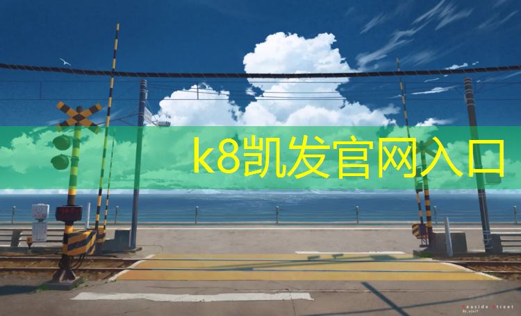 K8凯发天生赢家一触即发：塔城生产塑胶跑道材料汇总