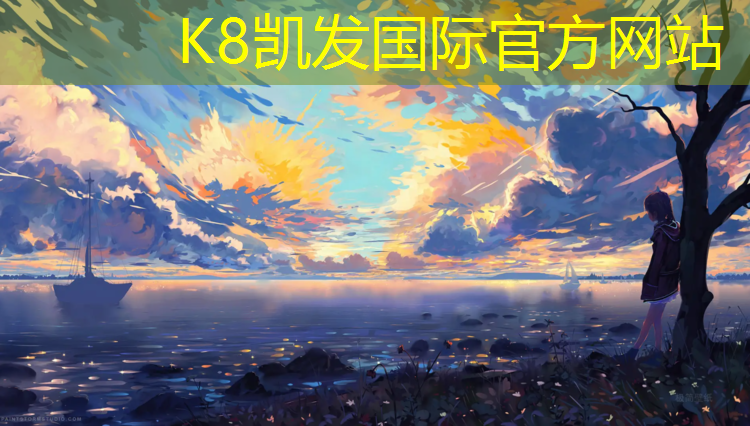 K8凯发中国官方网站：慈溪有户外塑胶跑道