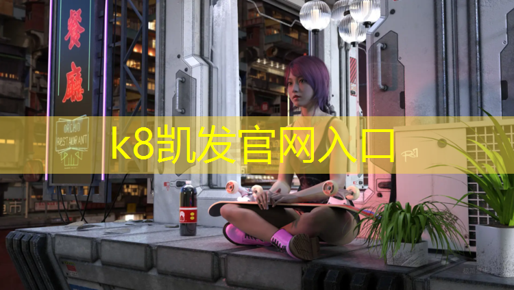 k8凯发官网入口：滨州优质塑胶跑道价格