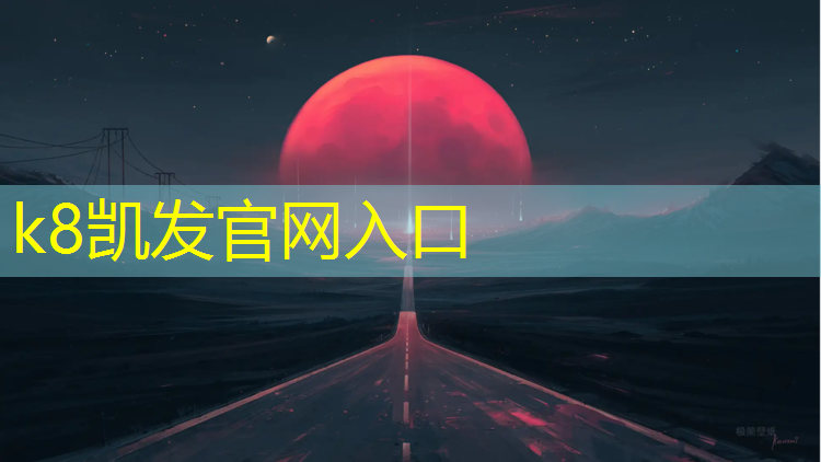 k8凯发官网入口：伊川塑胶跑道在哪_