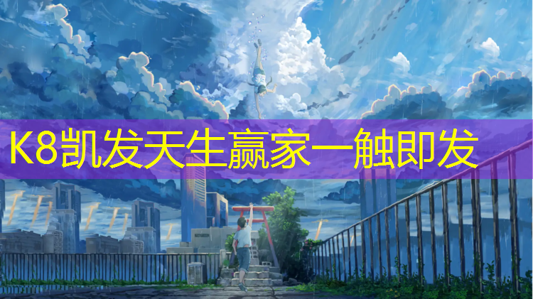 K8凯发中国官方网站：塑胶跑道八圈