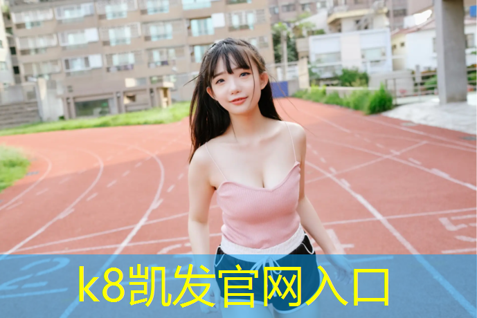 k8凯发官网入口：新光充气体操垫很不错