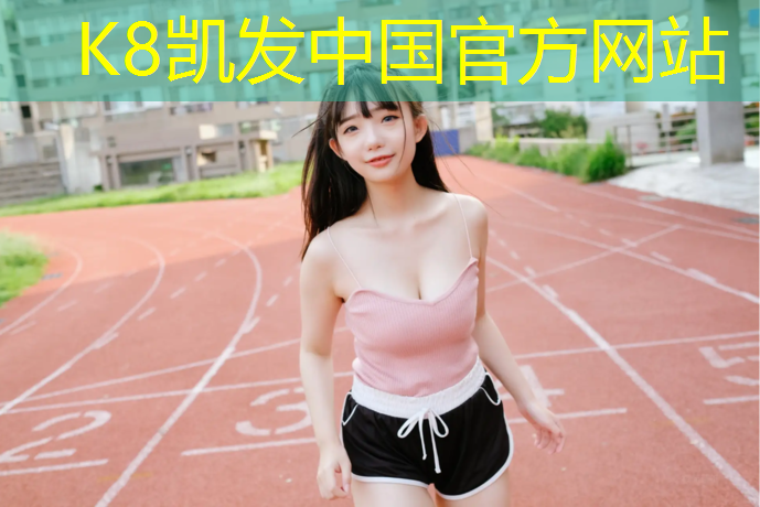 K8凯发天生赢家一触即发：型塑胶跑道