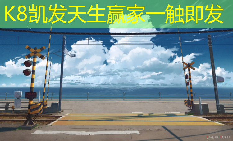 K8凯发：慈溪定制塑胶跑道