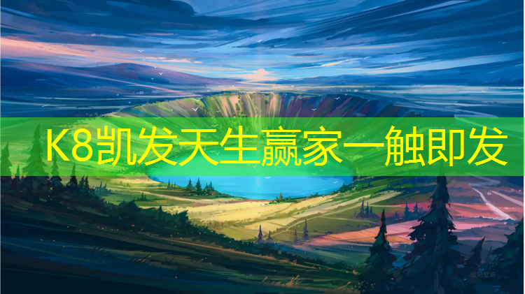 K8凯发国际官方网站：田径塑胶跑道图解
