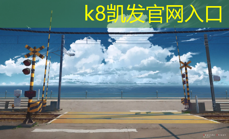 K8凯发天生赢家一触即发：舟山优质塑胶跑道材料
