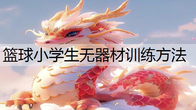 篮球小学生无器材训练方法 篮球小学生无器材训练方法