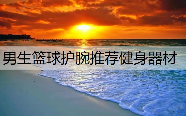 男生篮球护腕推荐健身器材