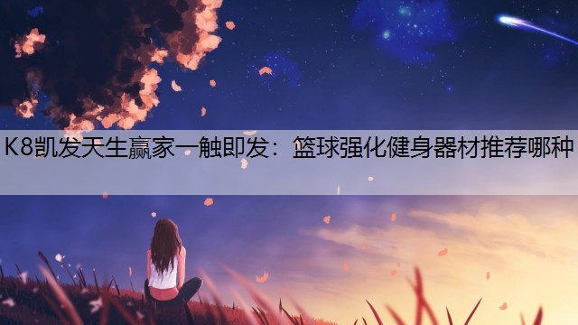 篮球强化健身器材推荐哪种